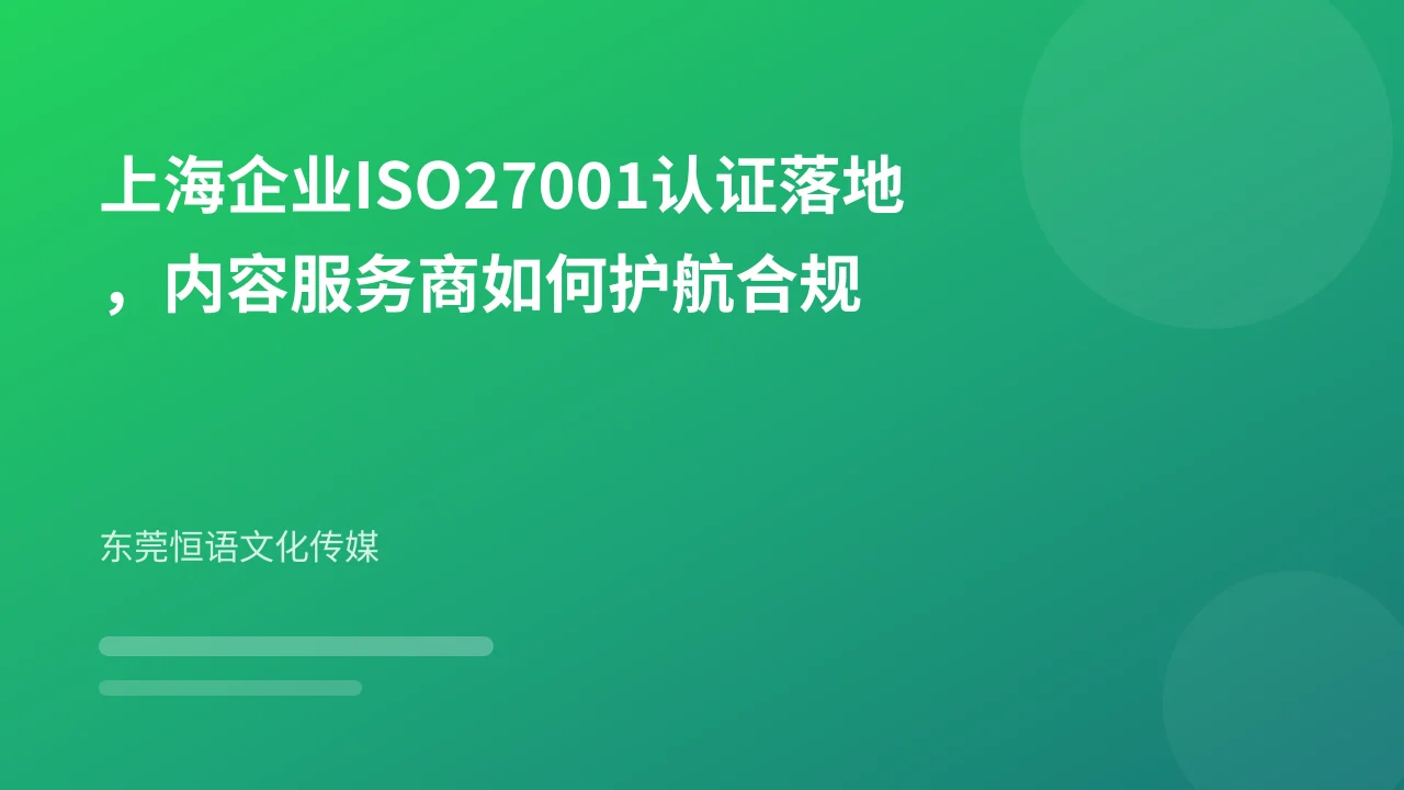 上海企业ISO27001认证落地，内容服务商如何护航合规